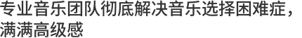 专业音乐团队彻底解决音乐选择困难症